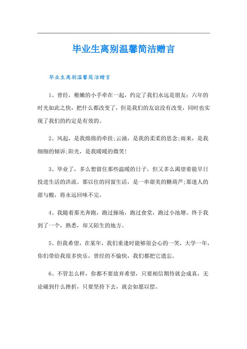 毕业生离别温馨简洁赠言