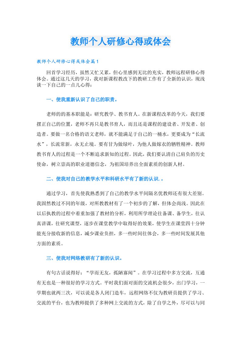 教师个人研修心得或体会