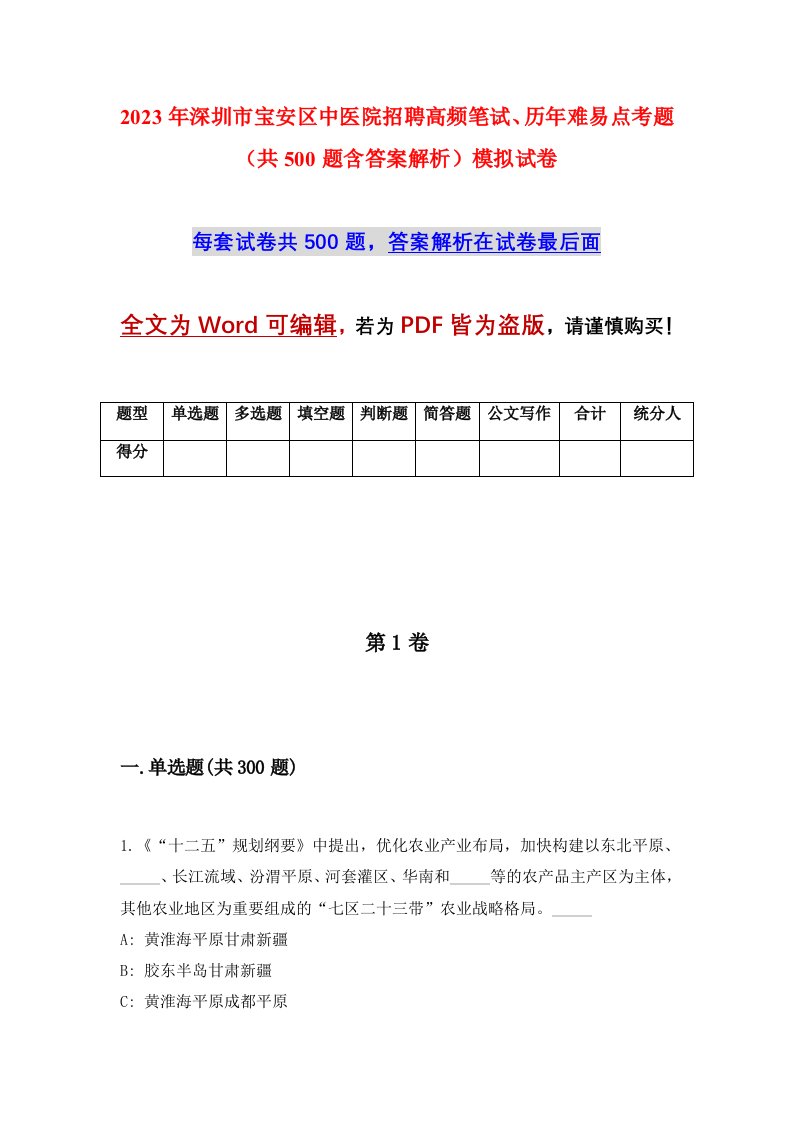 2023年深圳市宝安区中医院招聘高频笔试历年难易点考题共500题含答案解析模拟试卷