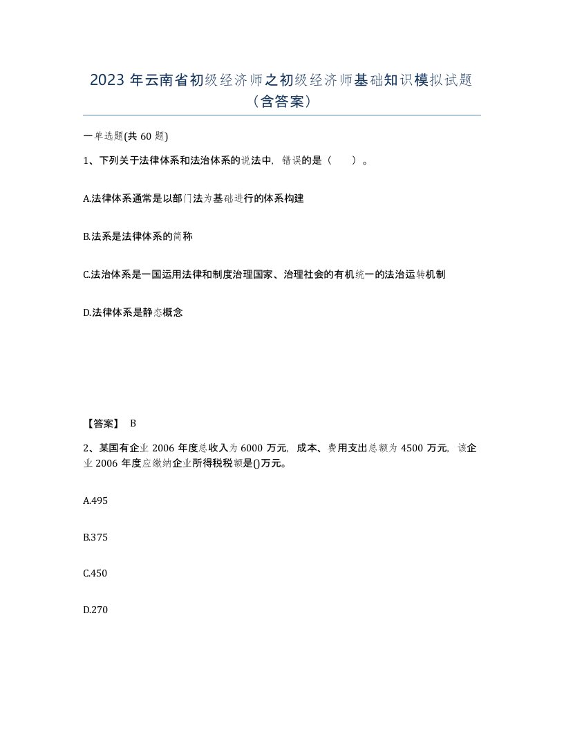 2023年云南省初级经济师之初级经济师基础知识模拟试题含答案