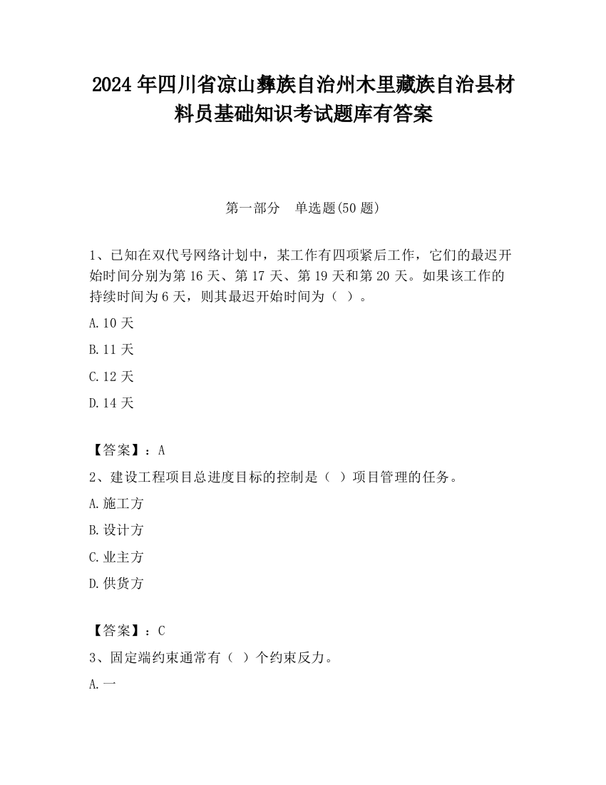 2024年四川省凉山彝族自治州木里藏族自治县材料员基础知识考试题库有答案