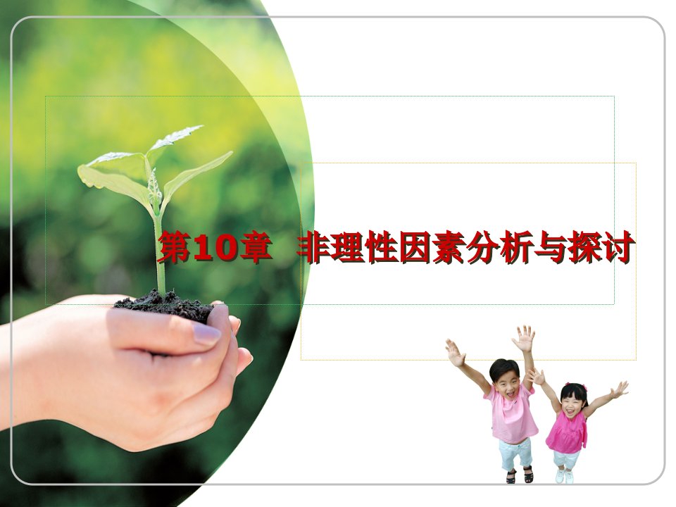 第10章,非理性因素分析与探讨-课件（PPT·精·选）