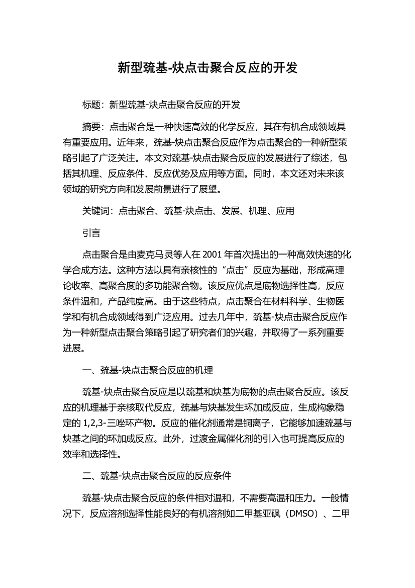 新型巯基-炔点击聚合反应的开发