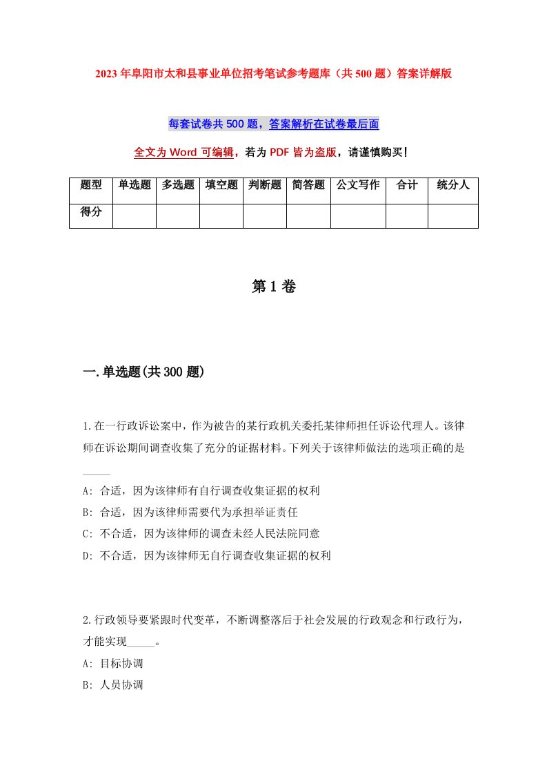 2023年阜阳市太和县事业单位招考笔试参考题库共500题答案详解版