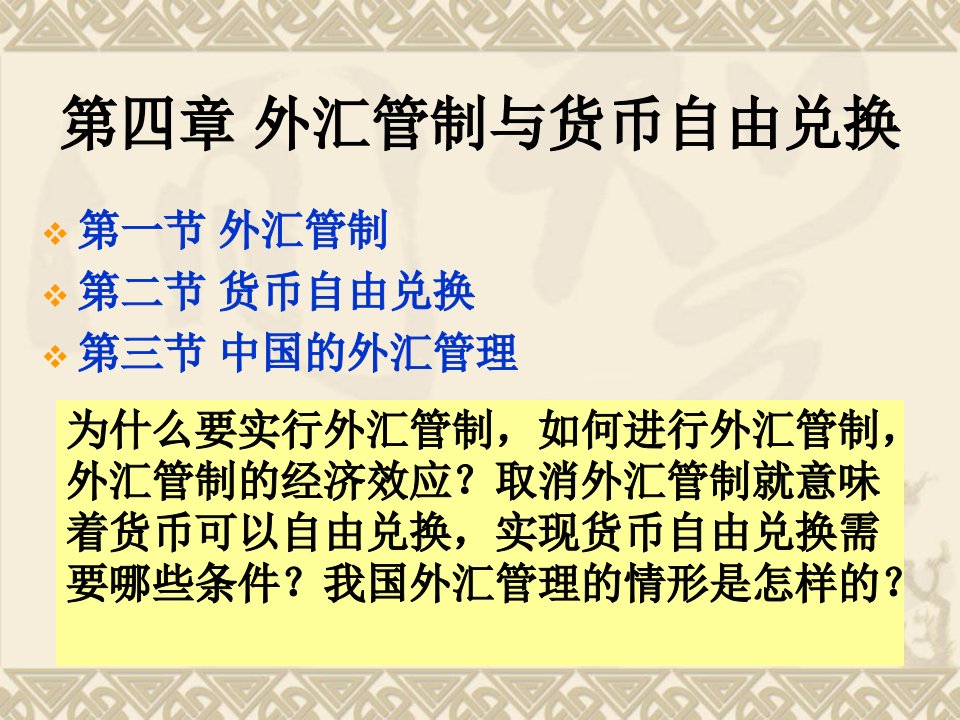 国际金融第四章外汇管制与货币自由兑换