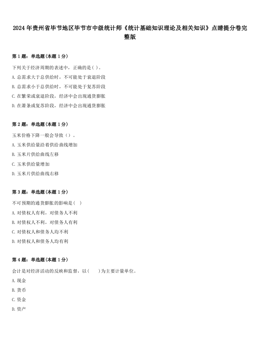 2024年贵州省毕节地区毕节市中级统计师《统计基础知识理论及相关知识》点睛提分卷完整版