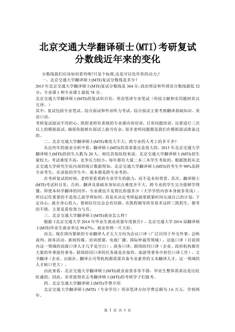 北京交通大学翻译硕士(MTI)考研复试分数线近年来的变化