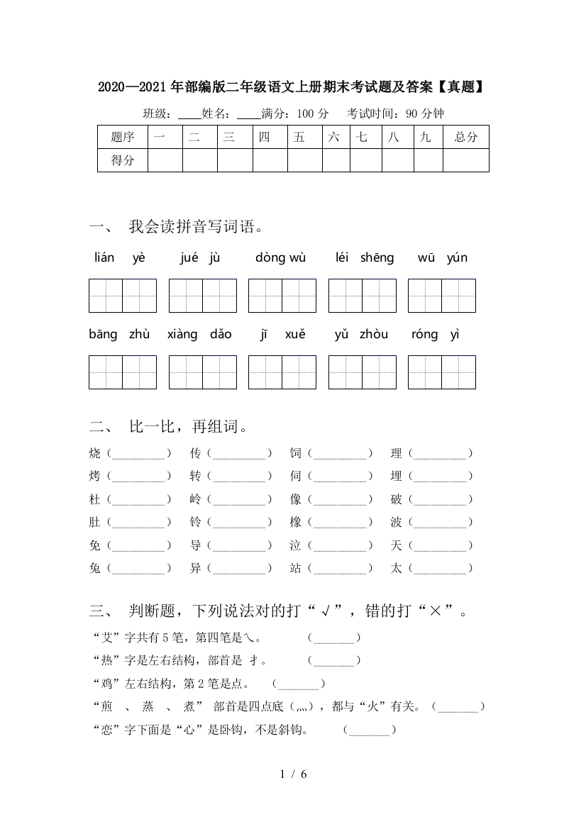 2020—2021年部编版二年级语文上册期末考试题及答案【真题】