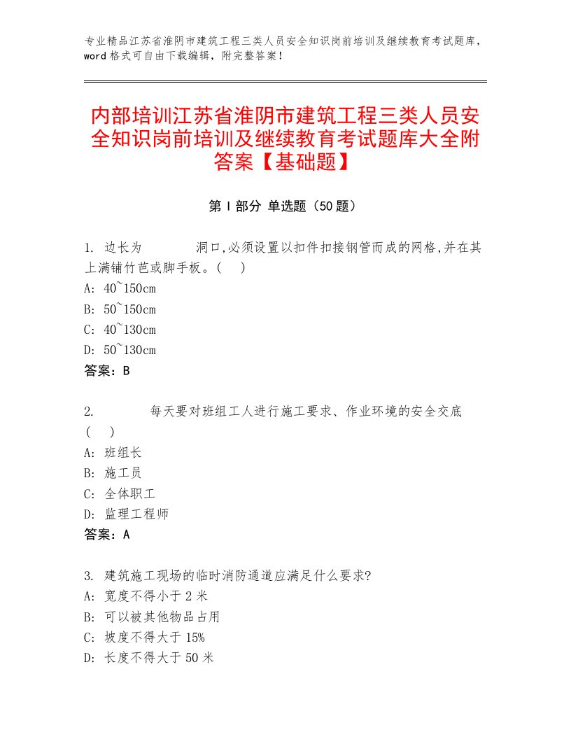 内部培训江苏省淮阴市建筑工程三类人员安全知识岗前培训及继续教育考试题库大全附答案【基础题】