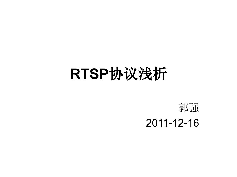 rtsp协议浅析