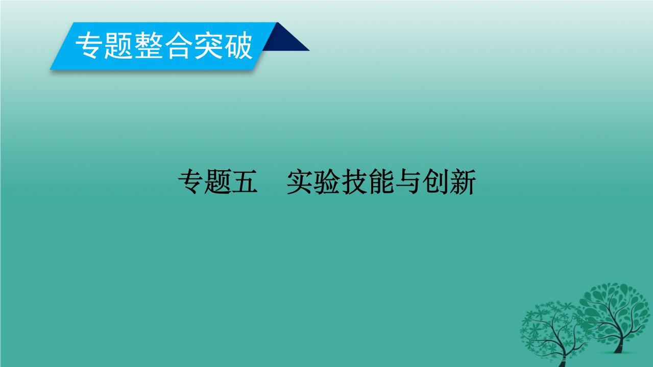 高考物理二轮复习专题五实验技能与创新第讲力学实验与创新课件