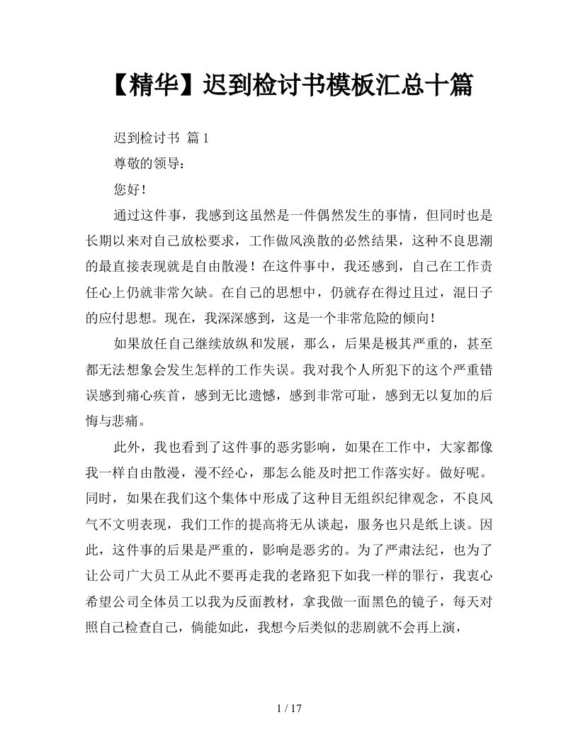 精华迟到检讨书模板汇总十篇新