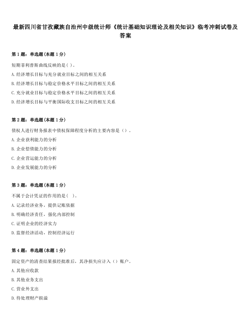 最新四川省甘孜藏族自治州中级统计师《统计基础知识理论及相关知识》临考冲刺试卷及答案