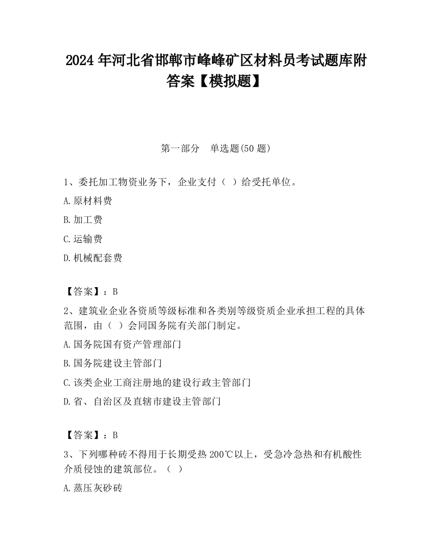 2024年河北省邯郸市峰峰矿区材料员考试题库附答案【模拟题】