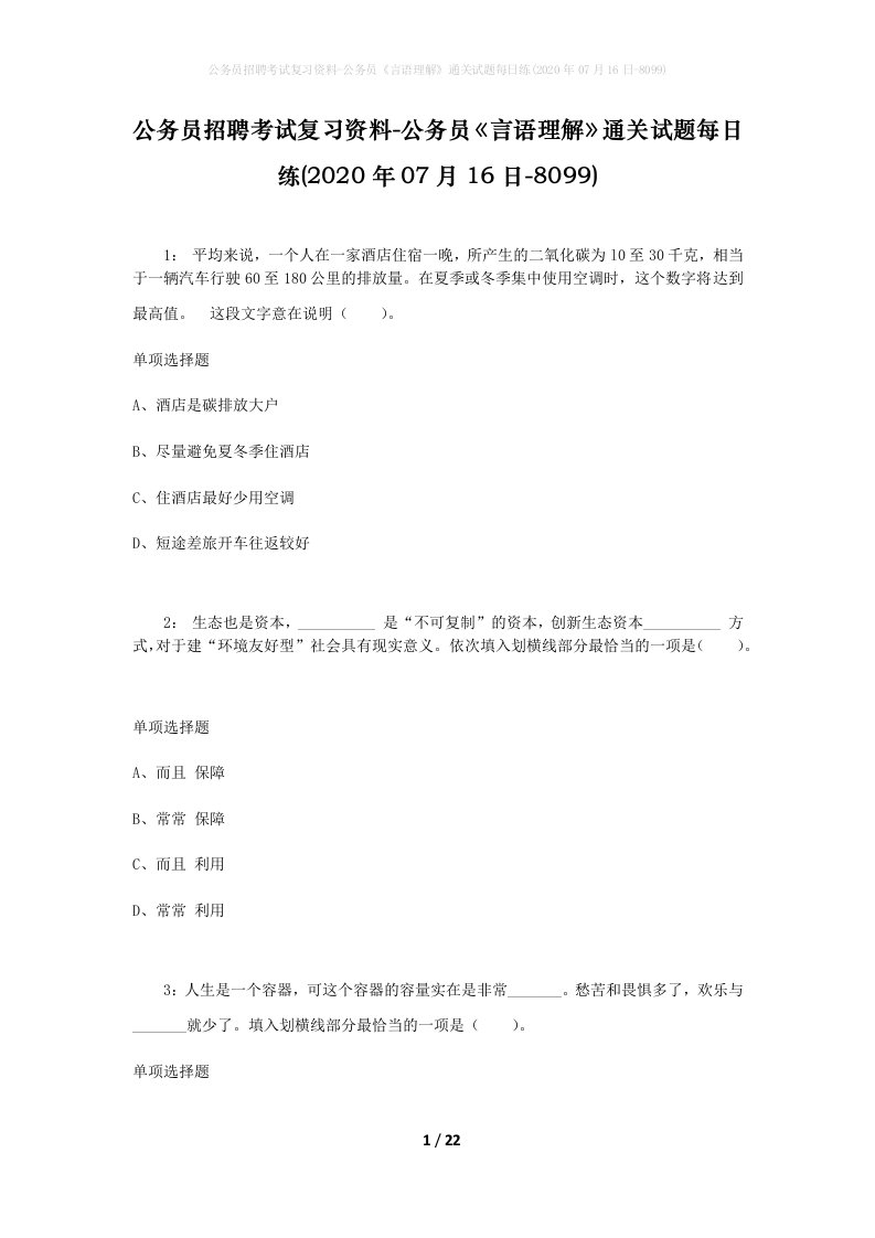 公务员招聘考试复习资料-公务员言语理解通关试题每日练2020年07月16日-8099