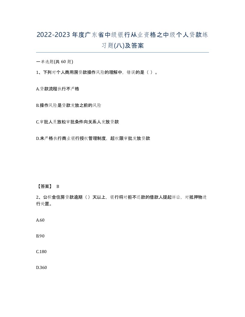 2022-2023年度广东省中级银行从业资格之中级个人贷款练习题八及答案