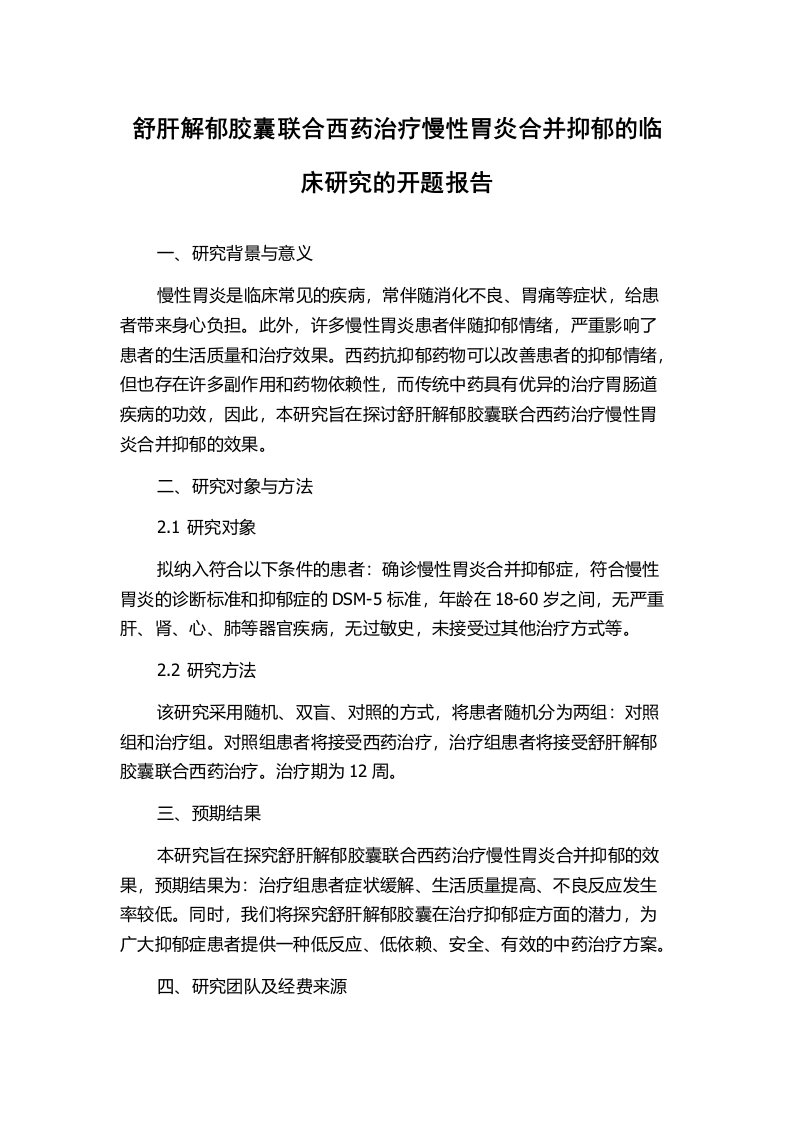 舒肝解郁胶囊联合西药治疗慢性胃炎合并抑郁的临床研究的开题报告