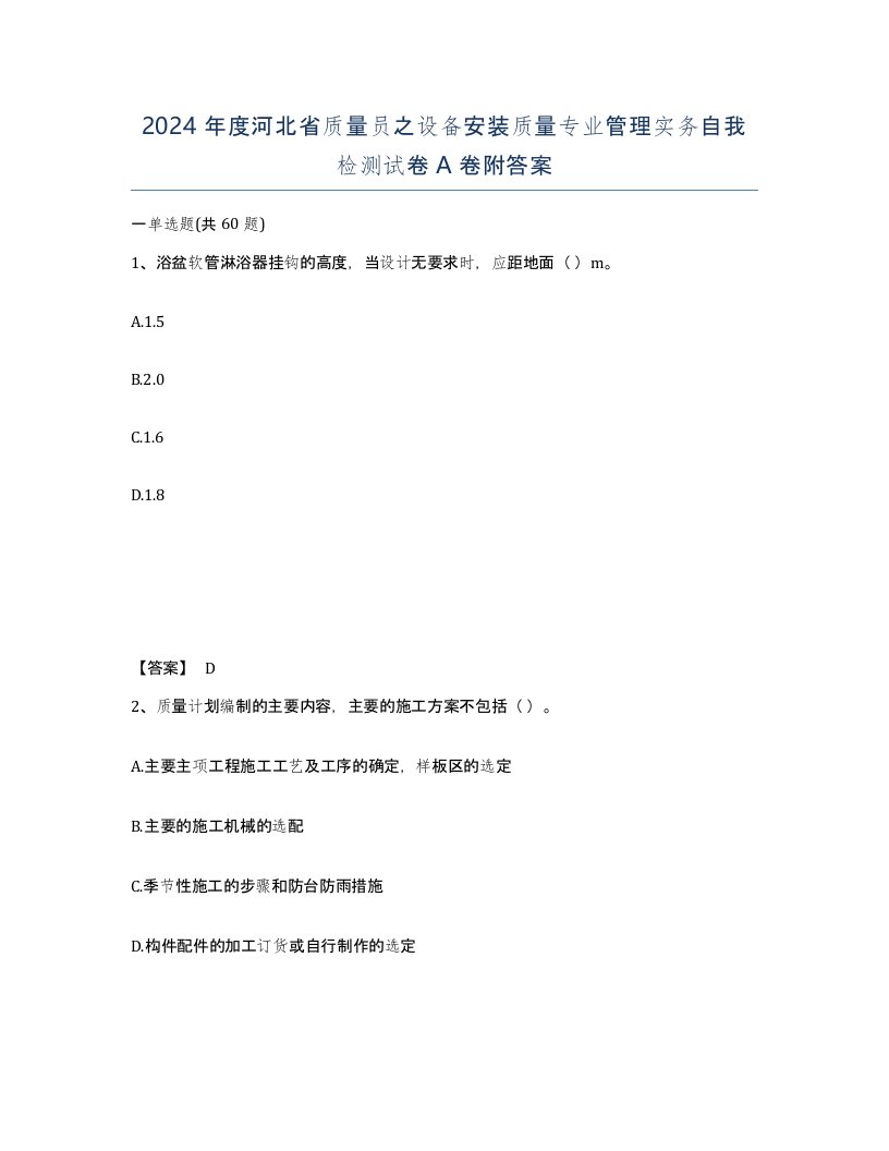 2024年度河北省质量员之设备安装质量专业管理实务自我检测试卷A卷附答案