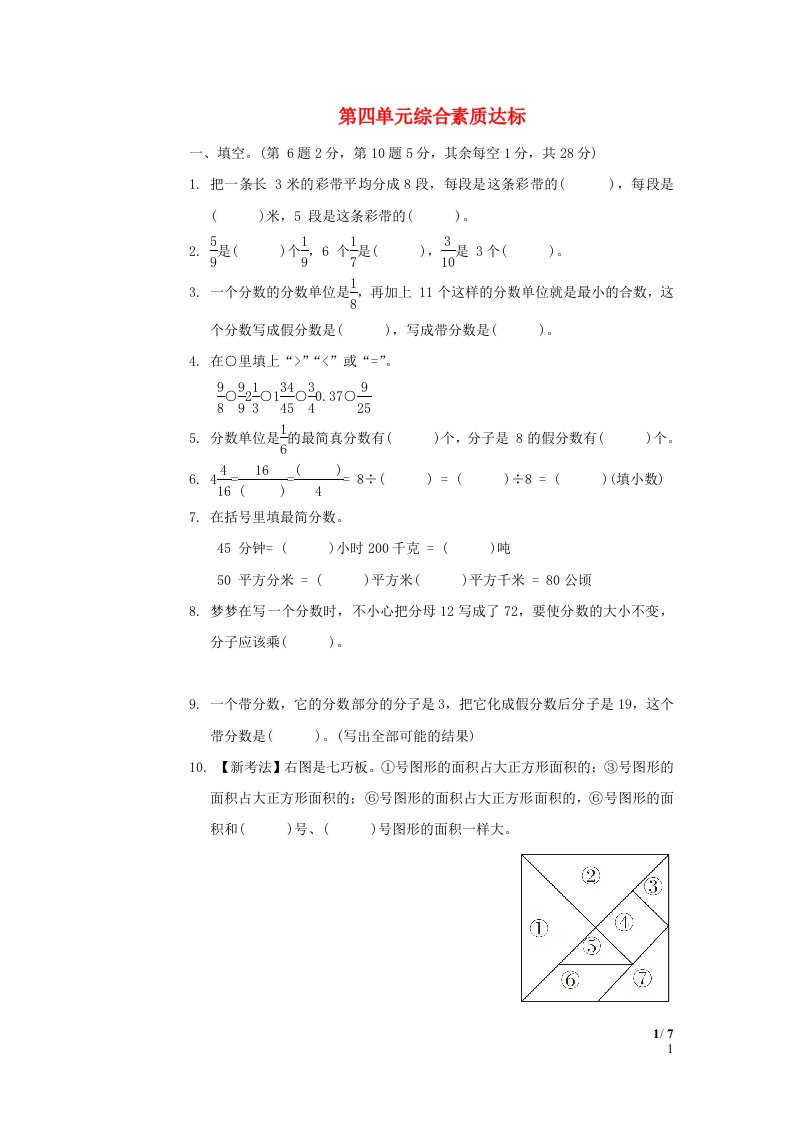 2024五年级数学下册四分数的意义和性质综合素质达标苏教版