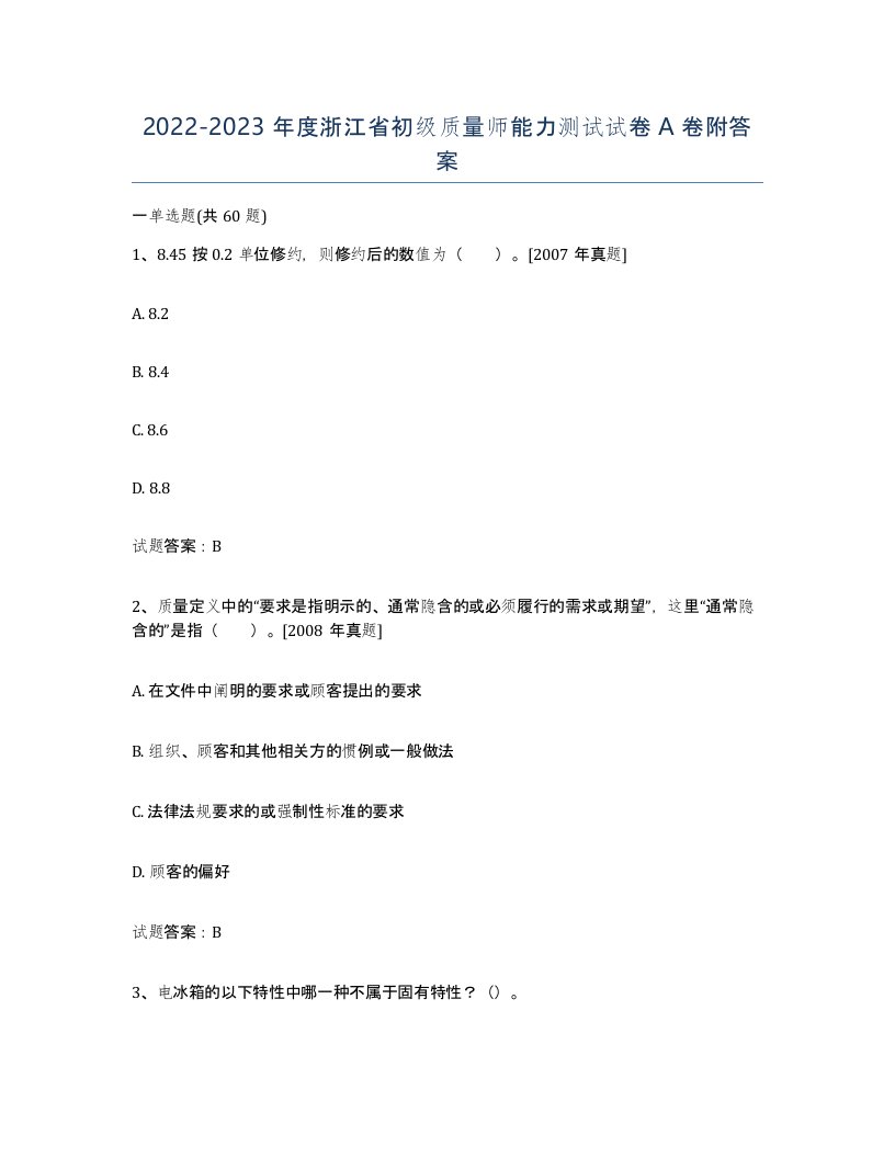 2022-2023年度浙江省初级质量师能力测试试卷A卷附答案