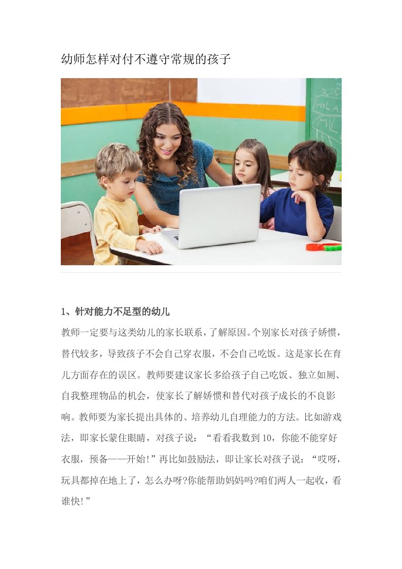 幼师怎样对付不遵守常规的孩子