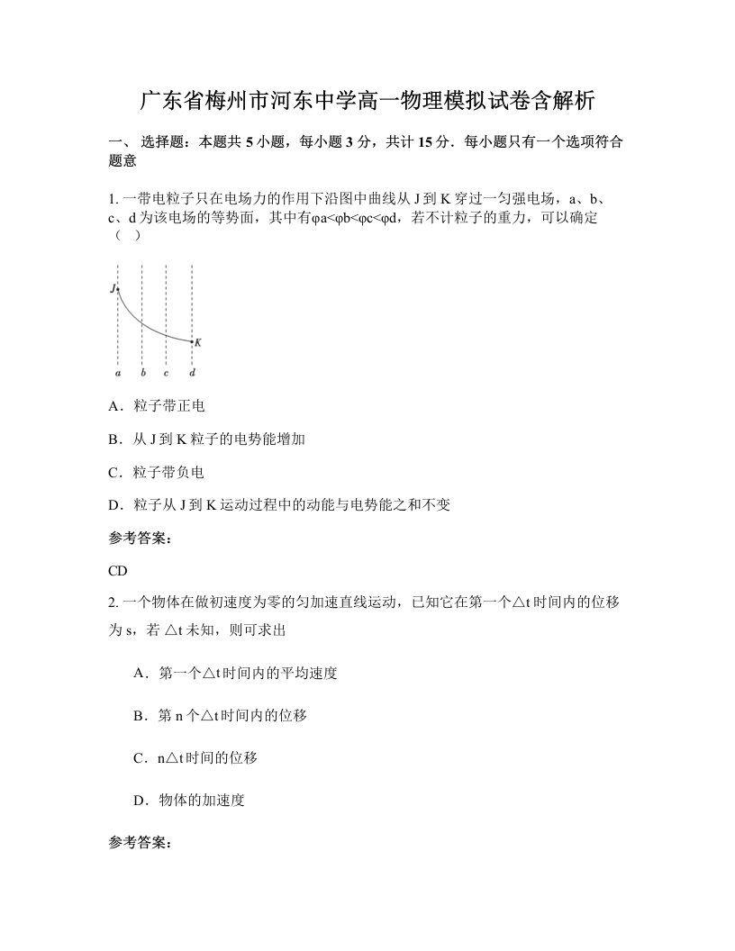 广东省梅州市河东中学高一物理模拟试卷含解析