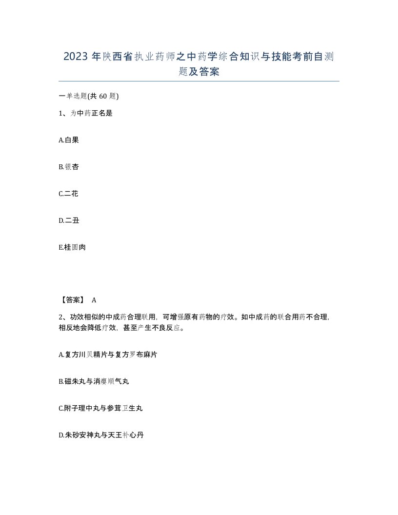 2023年陕西省执业药师之中药学综合知识与技能考前自测题及答案