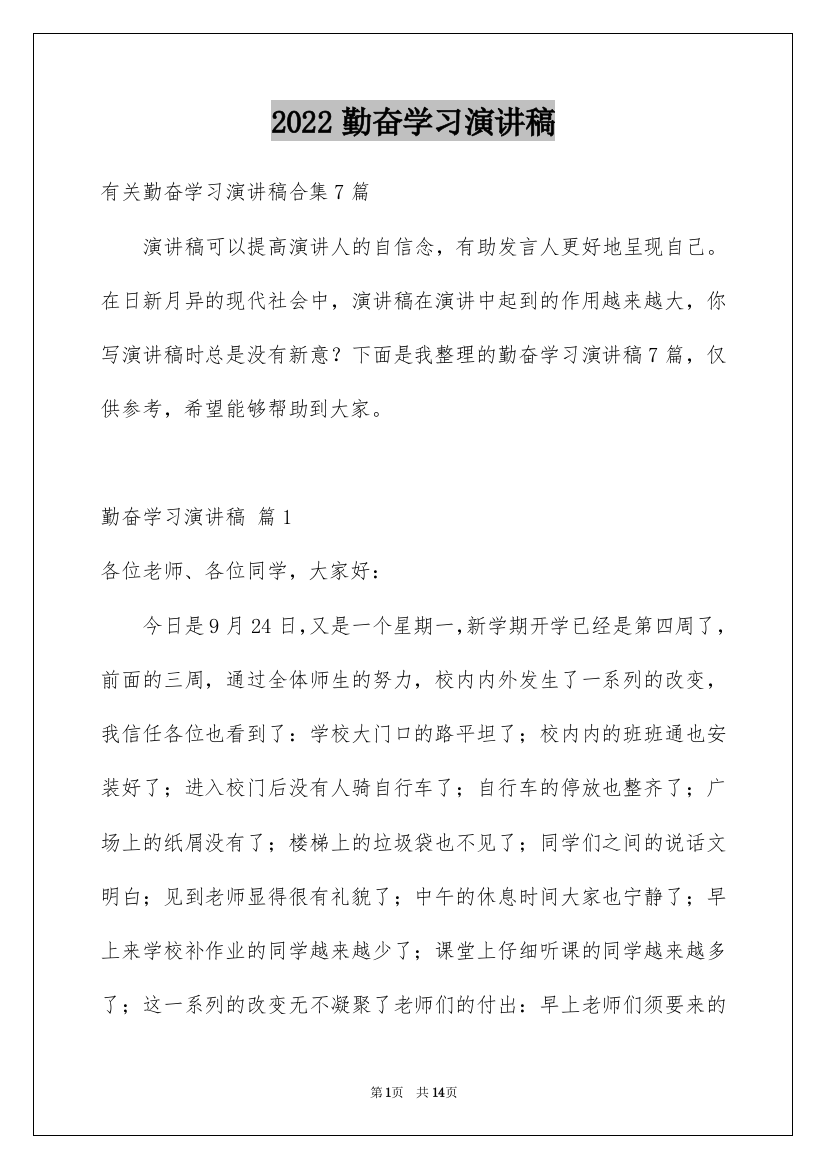 2022勤奋学习演讲稿_91