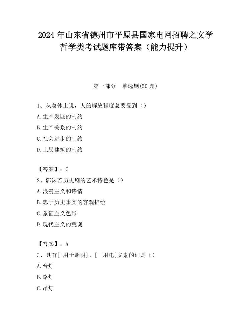 2024年山东省德州市平原县国家电网招聘之文学哲学类考试题库带答案（能力提升）