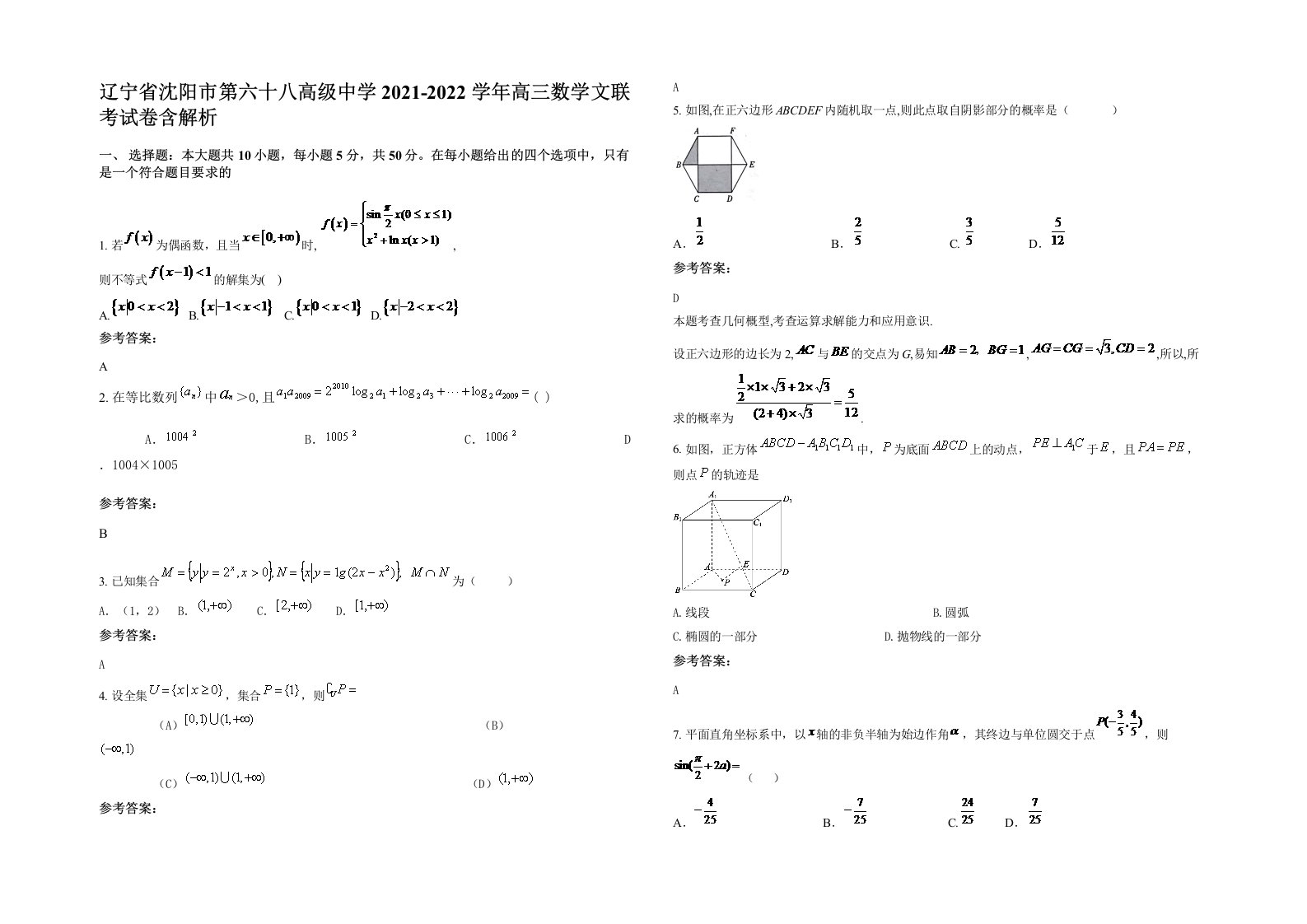 辽宁省沈阳市第六十八高级中学2021-2022学年高三数学文联考试卷含解析