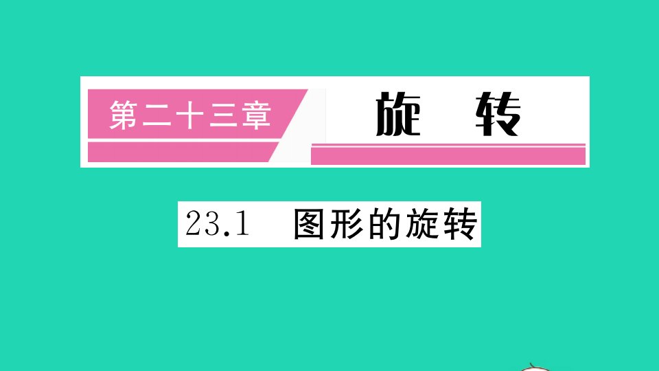 通用版九年级数学上册第二十三章旋转23.1图形的旋转册作业课件新版新人教版