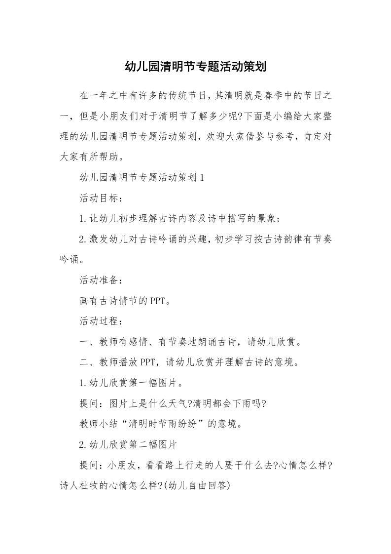 办公文秘_幼儿园清明节专题活动策划