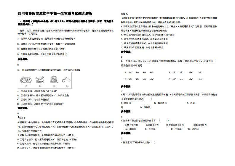 四川省资阳市迎接中学高一生物联考试题含解析