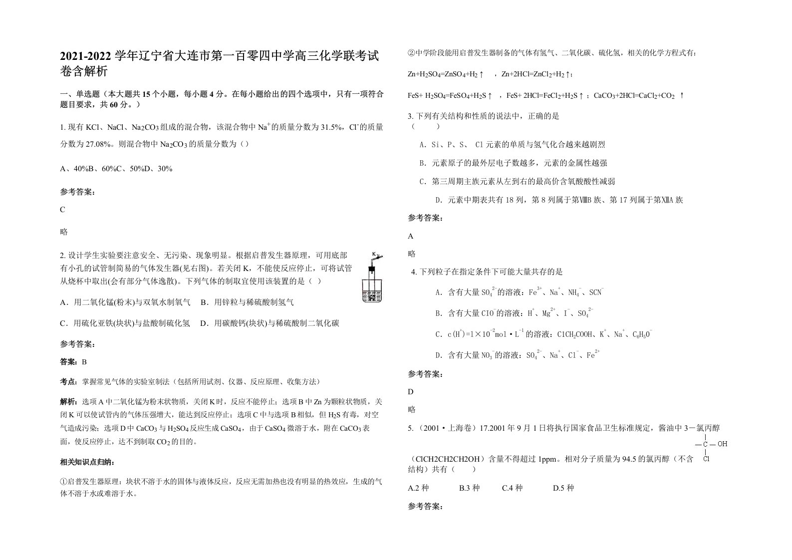 2021-2022学年辽宁省大连市第一百零四中学高三化学联考试卷含解析