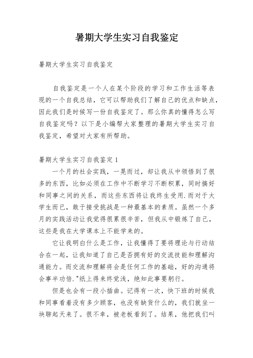 暑期大学生实习自我鉴定