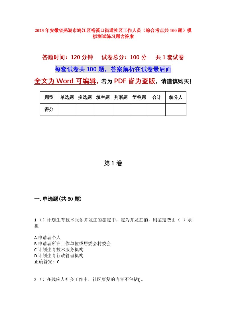 2023年安徽省芜湖市鸠江区裕溪口街道社区工作人员综合考点共100题模拟测试练习题含答案