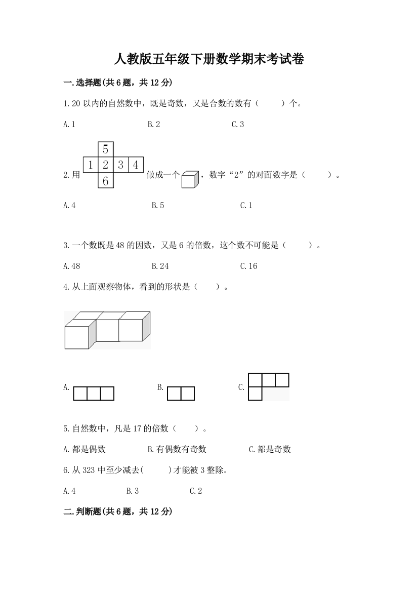 人教版五年级下册数学期末考试卷附解析答案