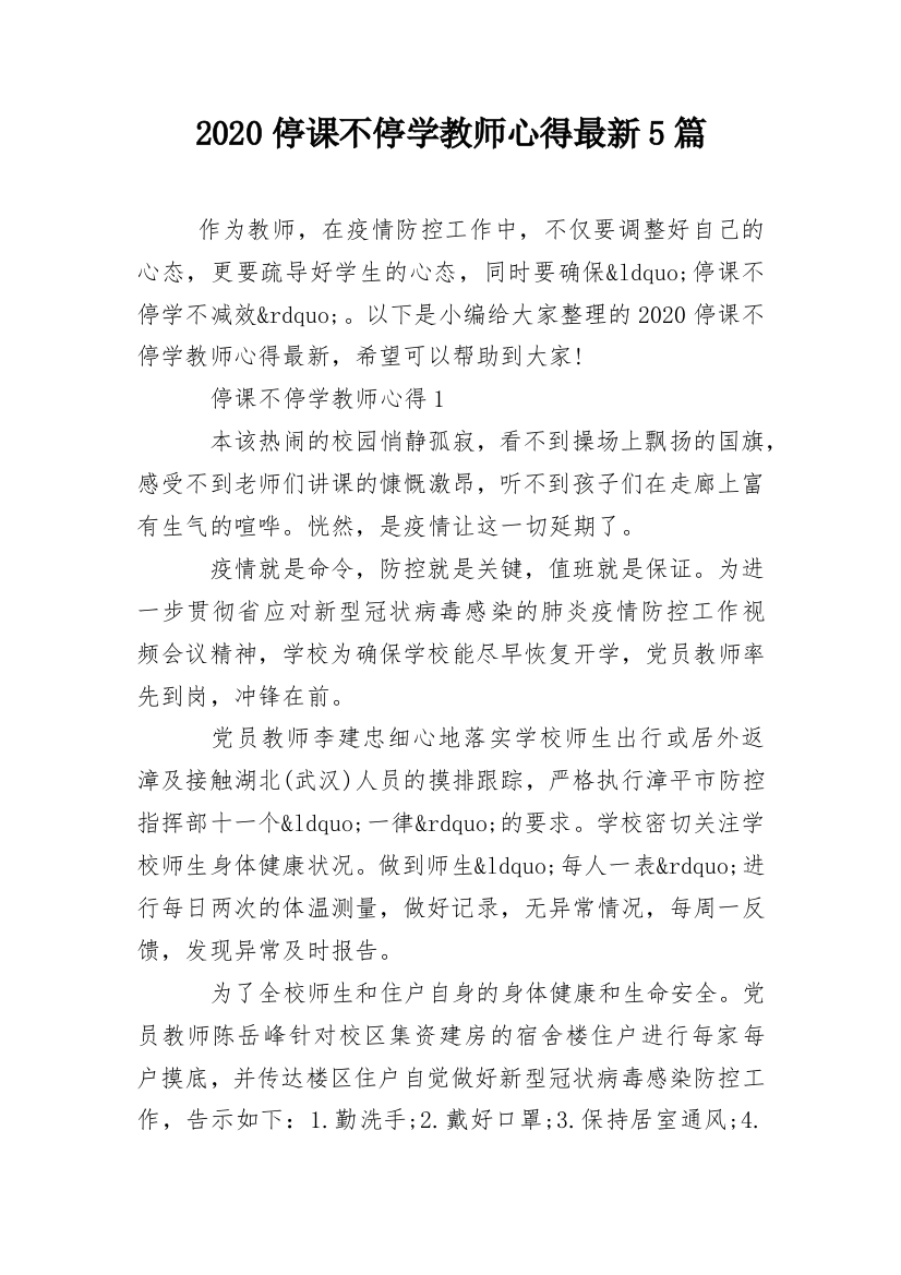 2020停课不停学教师心得最新5篇_1