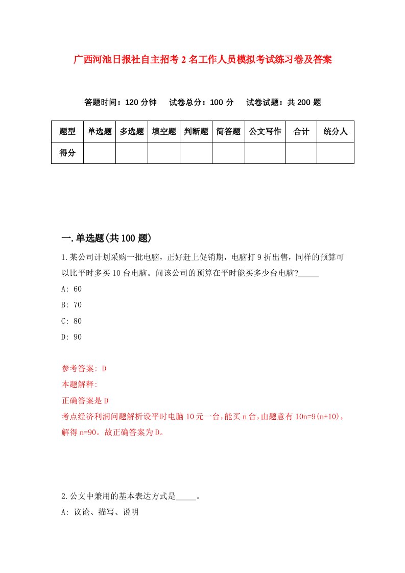 广西河池日报社自主招考2名工作人员模拟考试练习卷及答案第6期