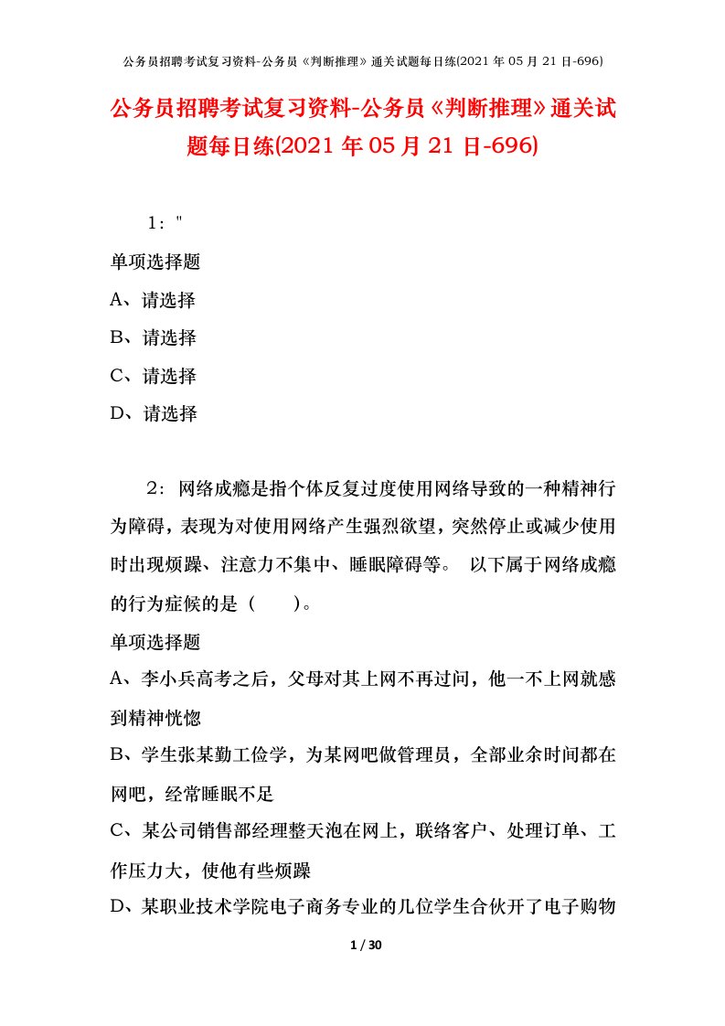 公务员招聘考试复习资料-公务员判断推理通关试题每日练2021年05月21日-696