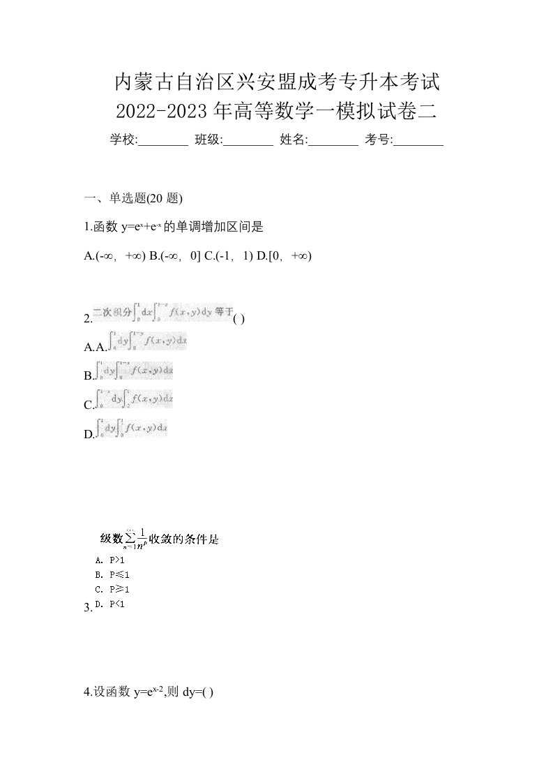 内蒙古自治区兴安盟成考专升本考试2022-2023年高等数学一模拟试卷二