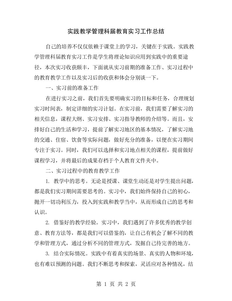 实践教学管理科届教育实习工作总结