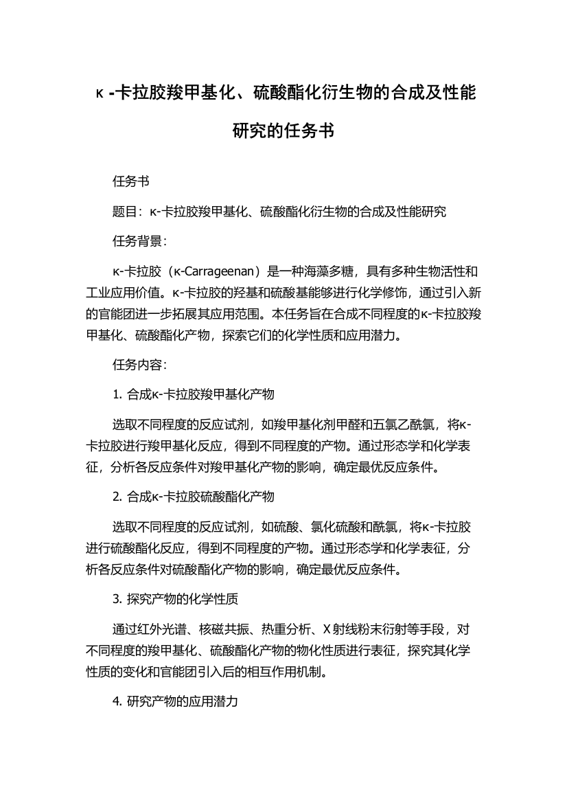 κ-卡拉胶羧甲基化、硫酸酯化衍生物的合成及性能研究的任务书