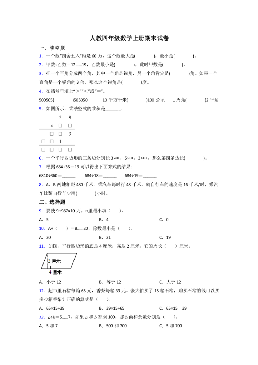 人教小学四年级上册数学期末难题(及答案)