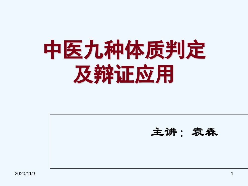 中医基础九大体质辨析