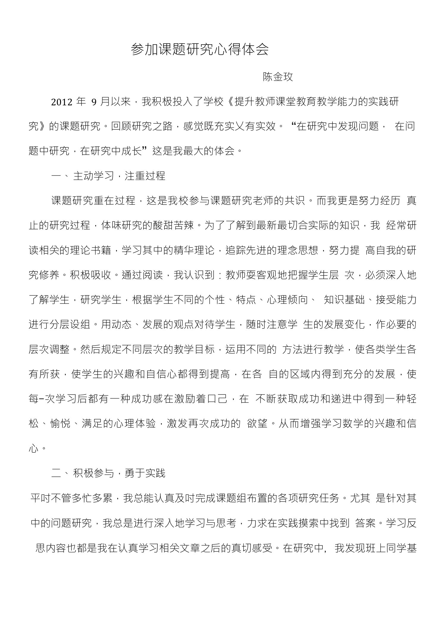 参加课题研究心得体会