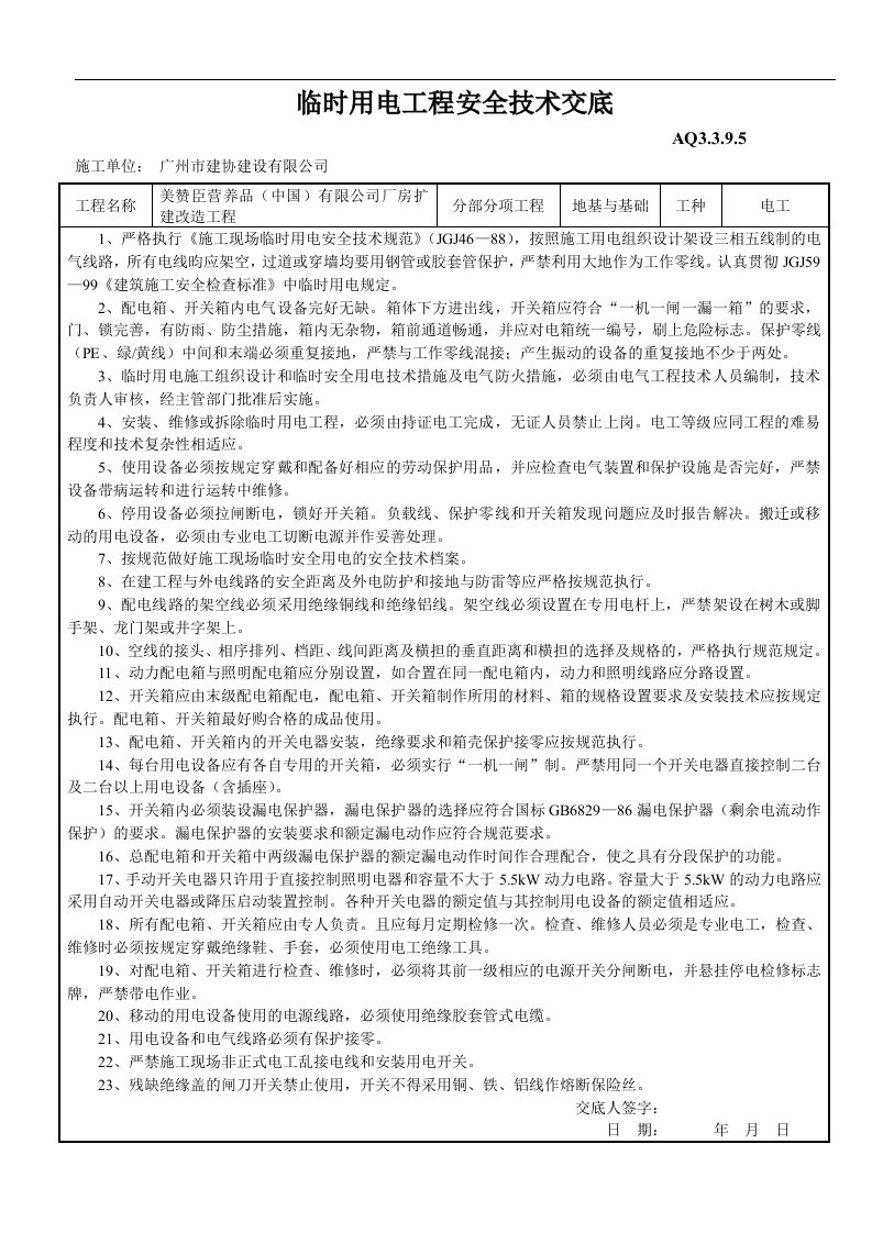 建筑资料-临时用电工程安全技术交底