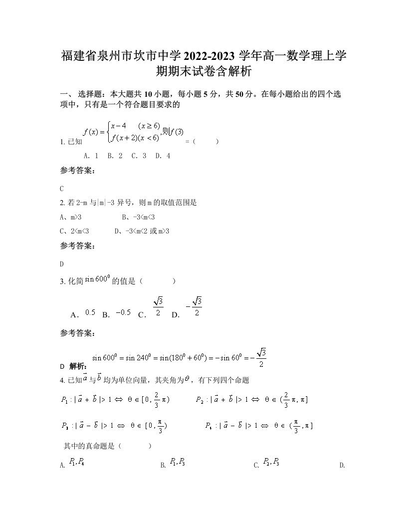 福建省泉州市坎市中学2022-2023学年高一数学理上学期期末试卷含解析