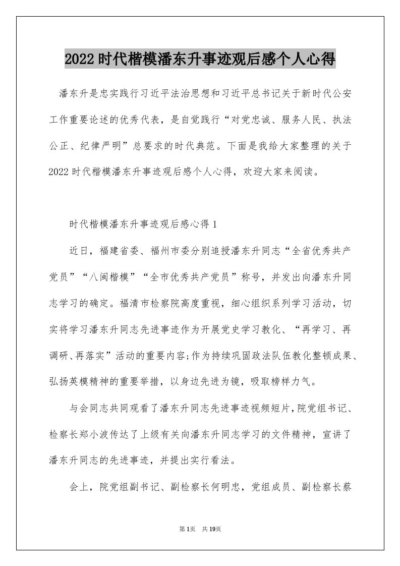 2022时代楷模潘东升事迹观后感个人心得_1