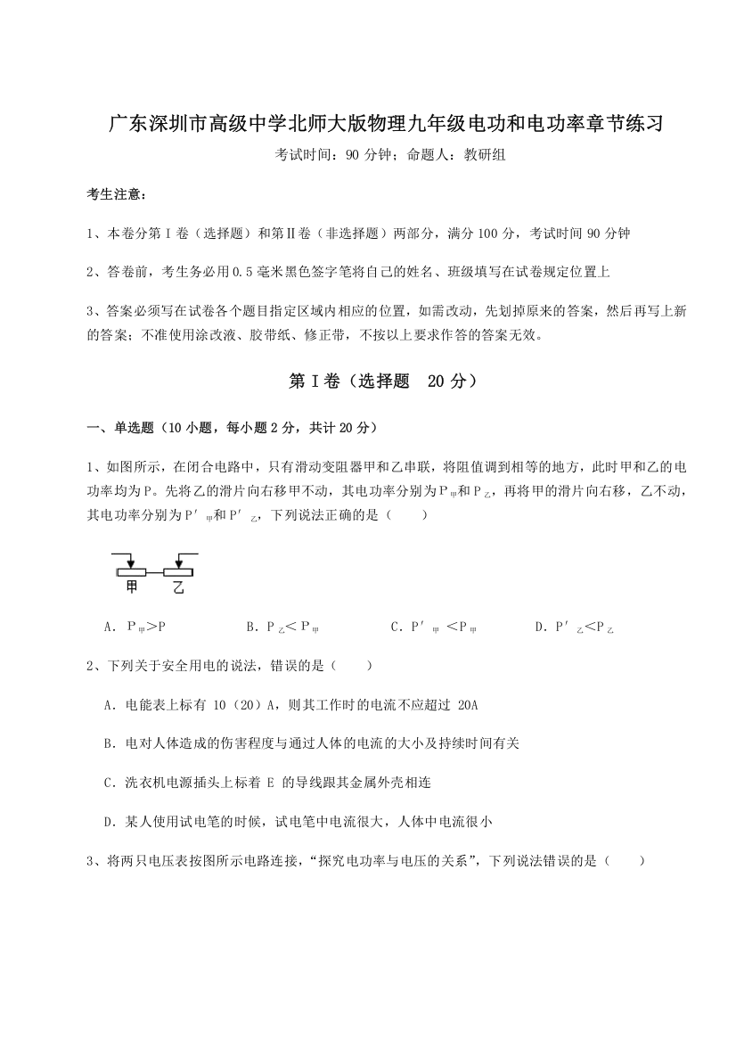 难点解析广东深圳市高级中学北师大版物理九年级电功和电功率章节练习练习题